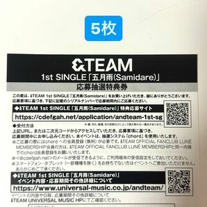 &TEAM andTEAM 五月雨 Samidare シリアルナンバー シリアル 応募抽選特典券 5枚 新品未使用