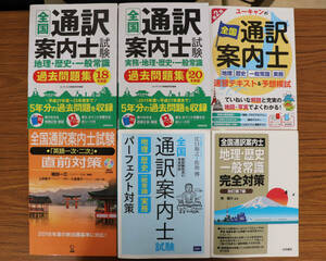 全国通訳案内士　問題集・過去問題集　計６冊