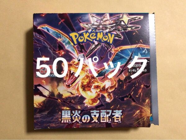 ポケモンカード　黒炎の支配者　50パック サーチ済み