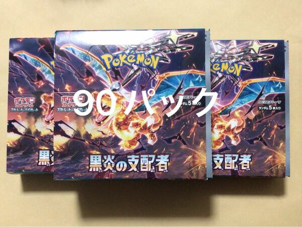 ポケモンカード　黒炎の支配者　90パック サーチ済み