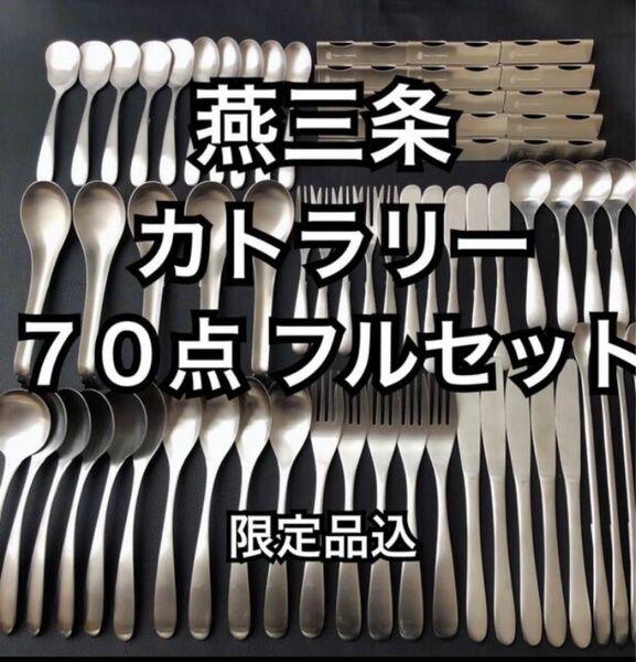 一流を普段使いに！ 燕三条 最安値 カトラリーセット スプーン フォーク ナイフ