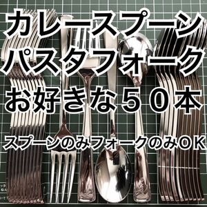 都内有名店人気NO.1 お好きな スプーン フォーク 50本 カトラリーセット