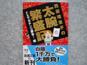 【即決】送料185円～　中古文庫本　西原理恵子の太腕繁盛記　FXでガチンコ勝負！編　４冊まで同梱可能