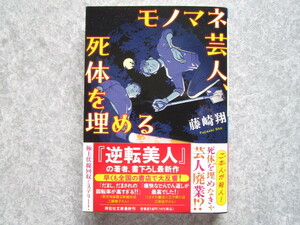 【即決】中古文庫本　モノマネ芸人、死体を埋める／藤崎翔　送料無料