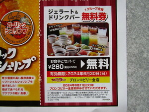 【即決】送料63円～　ブロンコビリー全店　ジェラート＆ドリンクバーチラシ無料券　6/30まで