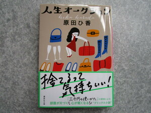 人生オークション （講談社文庫　は１０５－２） 原田ひ香／〔著〕