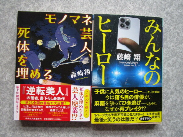 【即決】送料込　中古文庫本2冊セット　「モノマネ芸人、死体を埋める」「みんなのヒーロー」／藤崎翔