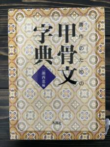 書作のための　甲骨文字典　二瀬西恵編　木耳社　中古書