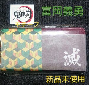 ■新品未使用■鬼滅の刃　冨岡義勇　イメージ　長財布　2連　大容量　ウォレット　吾峠呼世晴