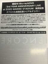 櫻坂46 『3rd YEAR ANNIVERSARY LIVE』発売記念スペシャル抽選応募シリアルナンバー1枚&ポストカード6枚_画像1