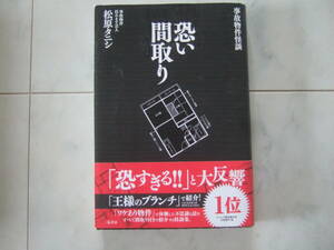 「怖い間取り」松原タニシ/帯付き
