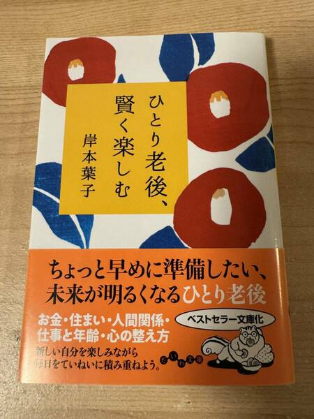 ひとり老後を賢く楽しむ 岸本葉子 お金 住まい 人間関係