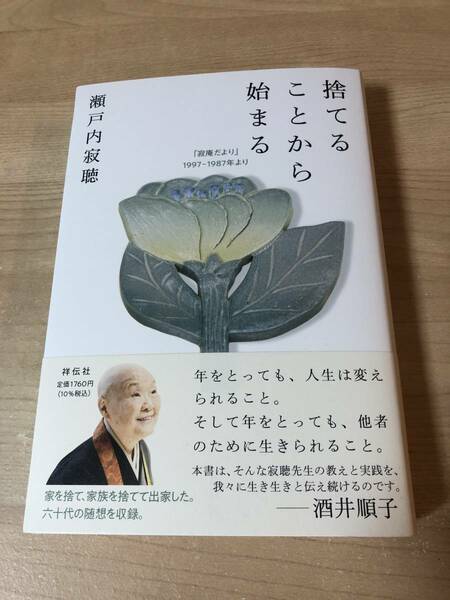 捨てることから始まる 瀬戸内寂聴 人生 年齢