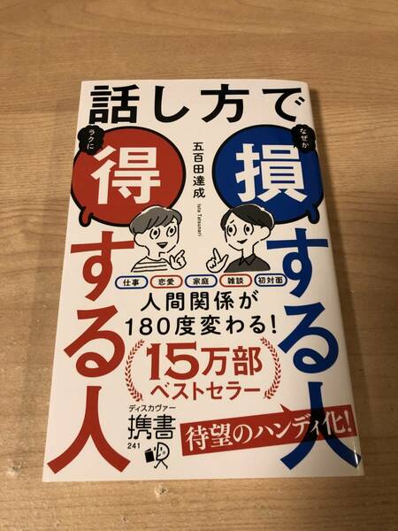 話し方で得する人 損する人 人間関係 ビジネス 仕事 恋愛