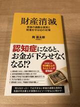 財産消滅 老後資金 財産を守る 認知症 不動産売却_画像1