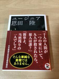 ユージニア 推理小説 恩田陸 映画化 