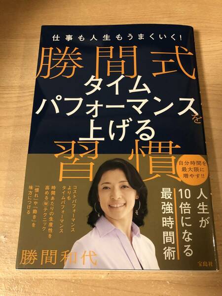 仕事も人生もうまくいく 勝間和代 タイムパフォーマンス 習慣 時間術 究極メソッド