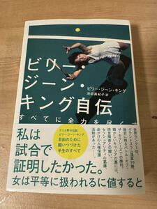 ビリー・ジーン・キング自伝　すべてに全力を尽くす （＆ｂｏｏｋｓ） ビリー・ジーン・キング／著　池田真紀子／訳