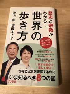 歴史と宗教がわかる！世界の歩き方 池上彰 増田ユリア 世界と日本を理解する