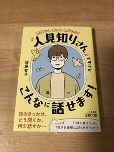 「人見知りさん」ですけどこんなに話せます！ （王様文庫　Ｂ２３９－１） 佐藤智子／著