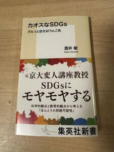 カオスなSDGs モヤモヤする 科学的観点 教育的観点