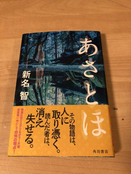 あさとほ ミステリー ホラー大賞 新名智 このミステリーがすごい