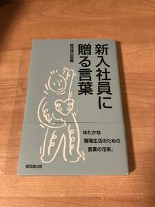 新入社員に贈る言葉 日本経団連出版　編