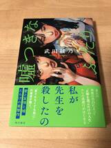 嘘つきなふたり 武田綾乃 このミステリーがすごい サスペンス_画像1