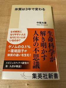 体質は3年で変わる 生命科学 人体の不思議 病気になりにくい体質