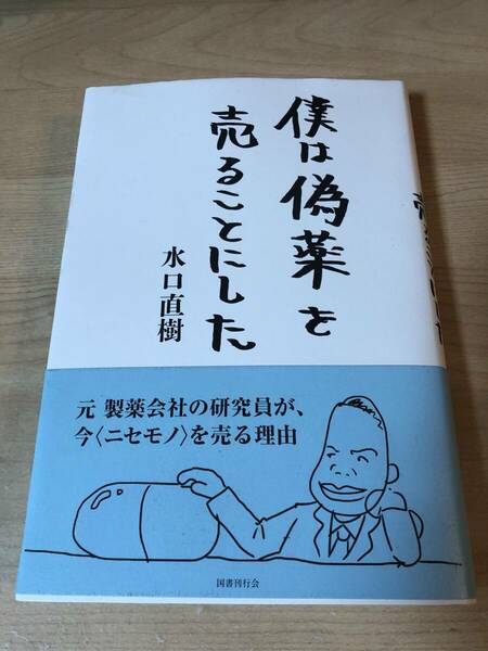 僕は偽薬を売ることにした 製薬会社 ワクチン コロナ 研究 科学