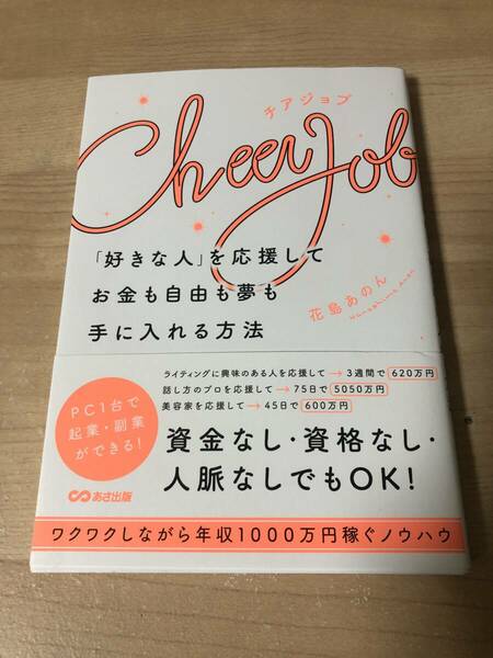チアジョブ お金も自由も手に入れる方法 資金なし資格なし人脈なしでもOK