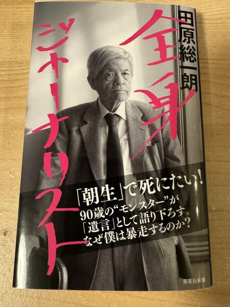 全身ジャーナリスト 田原総一朗 ジャーナリズム 政治