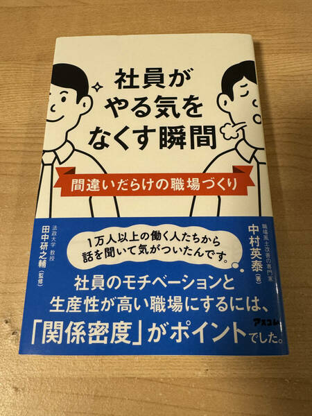 社員がやる気をなくす瞬間 間違いだらけの職場作り 社員モチベーション 生産性