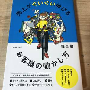 売上がぐいぐい伸びる お客様の動かし方 ネット 店舗 SNS マーケティング