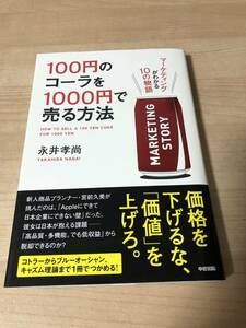 １００円のコーラを１０００円で売る方法　マーケティングがわかる１０の物語 永井孝尚／著