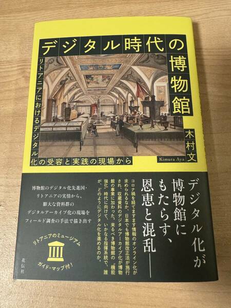 デジタル時代の博物館 デジタル化 ミュージアム