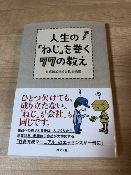 人生のねじを巻く77の教え マニュアル 社員育成 夢 目標