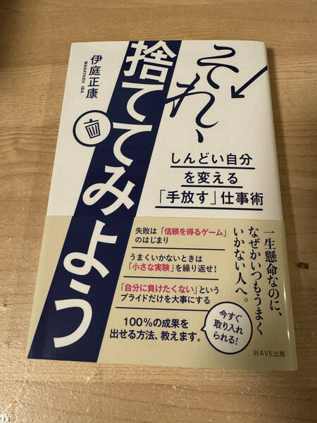 それ捨てて考えてみよう しんどい自分を捨てる 手放す仕事術