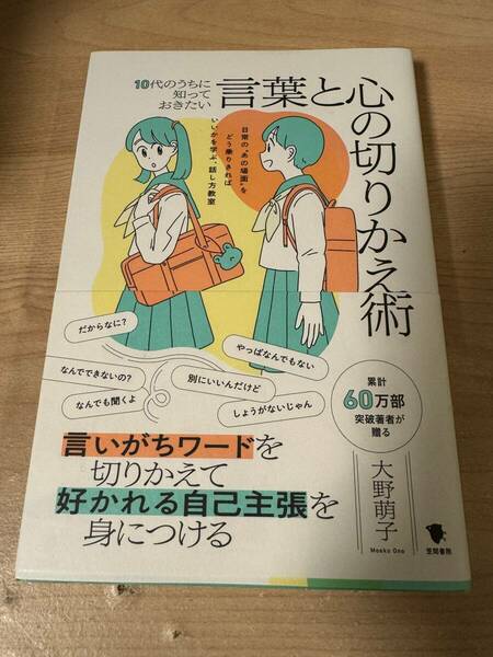 言葉と心の切り替え術 好かれる自己主張 会話のキャッチボール 