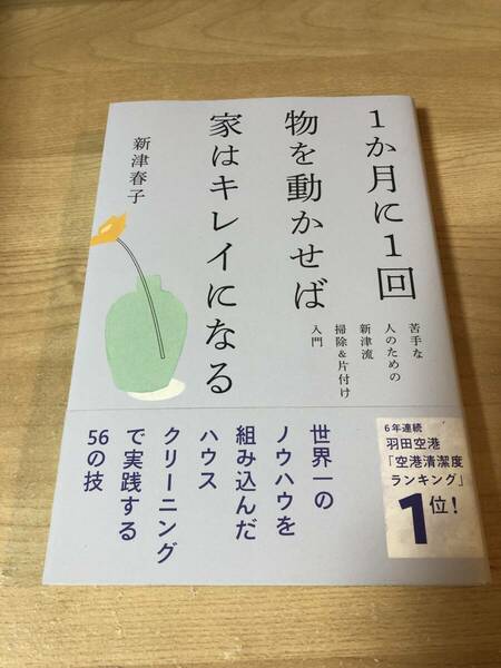 1ヶ月に1回物を動かせば家はキレイになる ハウスクリーニング 掃除 ノウハウ