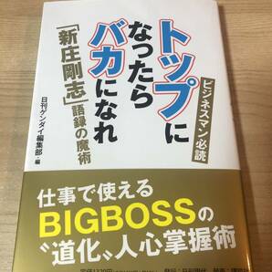 トップになったらバカになれ BIGBOSS 新庄剛志 人心掌握