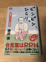 ピンピンひらり 鎌田實 老い 老化 晩年の生活 人生_画像1