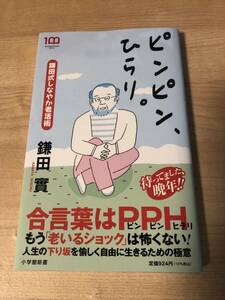 ピンピンひらり 鎌田實 老い 老化 晩年の生活 人生