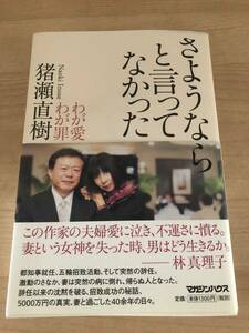 さようならと言ってなかった　わが愛わが罪 猪瀬直樹／著