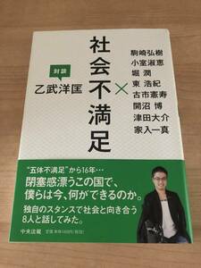 社会不満足　対談乙武洋匡 駒崎弘樹／〔ほか述〕　乙武洋匡／著