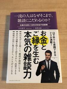 お金を生む雑談力 ビジネス トーク力 交渉力