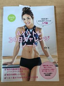 AYAトレーニング3冊＆DVDセット 美ボディになるための楽するダイエット