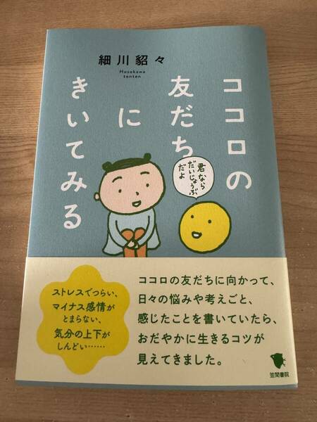 心の友だちに聞いてみる ストレス 日々の悩み マイナス感情の解放