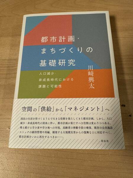 都市計画・まちづくりの基礎研究 人口減少 国民生活