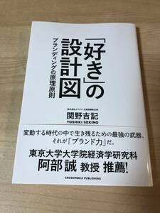 好きの設計図 ブランディング 原理原則 最強の武器 東京大学